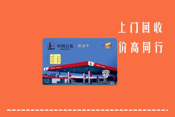 青岛市市南区回收加油卡
