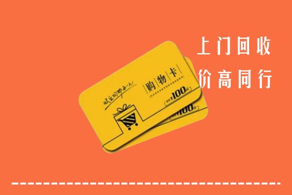 青岛市市南区回收购物卡